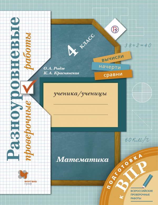 Подготовка к ВПР. Математика. 4 класс.Разноуровневые проверочные работы Подготовка к ВПР. Математика. 4 класс.Разноуровневые проверочные работы