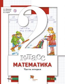 Математика. 2 класс. Учебник. Часть 2
