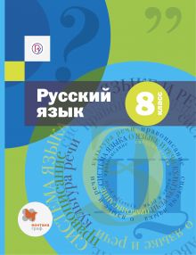 Русский язык. 8 класс. Учебник (с приложением)