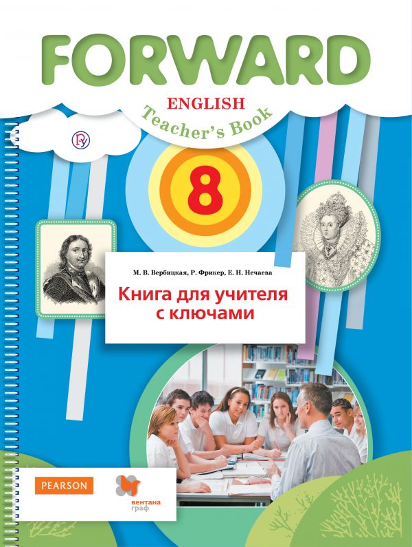 Английский язык. 8 класс. Книга для учителя с ключами