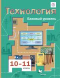 Линия УМК Симоненко. Технология (10-11) (Б)