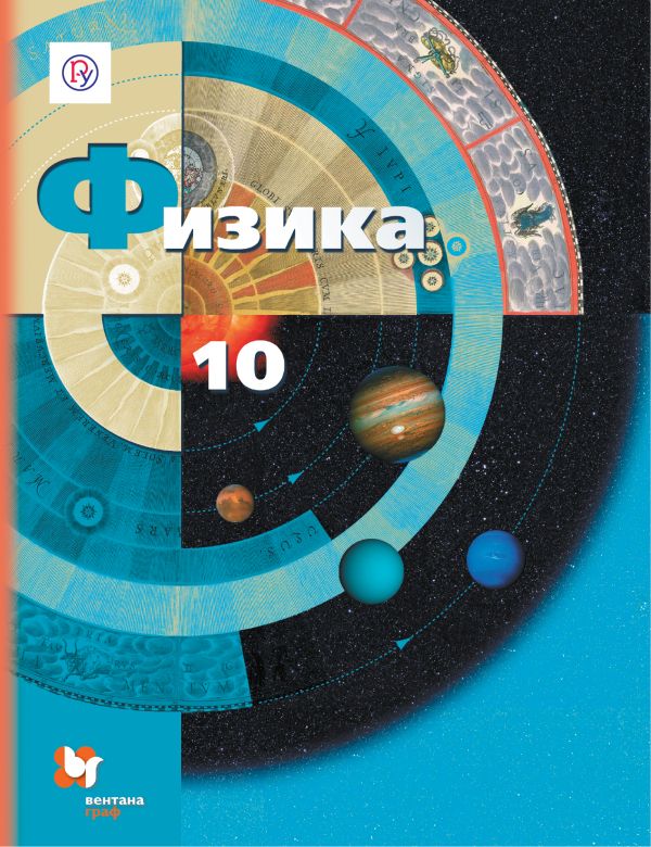 Линия УМК А. В. Грачева. Физика (10-11) (БУ)