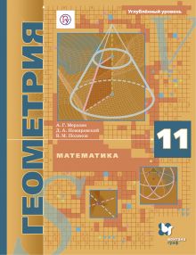 Математика. Геометрия. Углублённый уровень. 11 класс. Учебное пособие