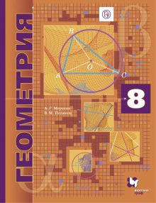 Геометрия (углубленное изучение). 8 класс. Учебник.