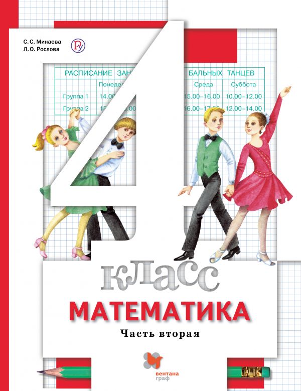 Математика. 4 класс. Учебник в 2-х частях. Часть 2