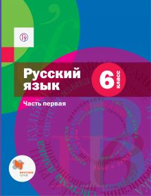 Русский язык. 6 класс. Учебник в 2-х частях. Часть 1