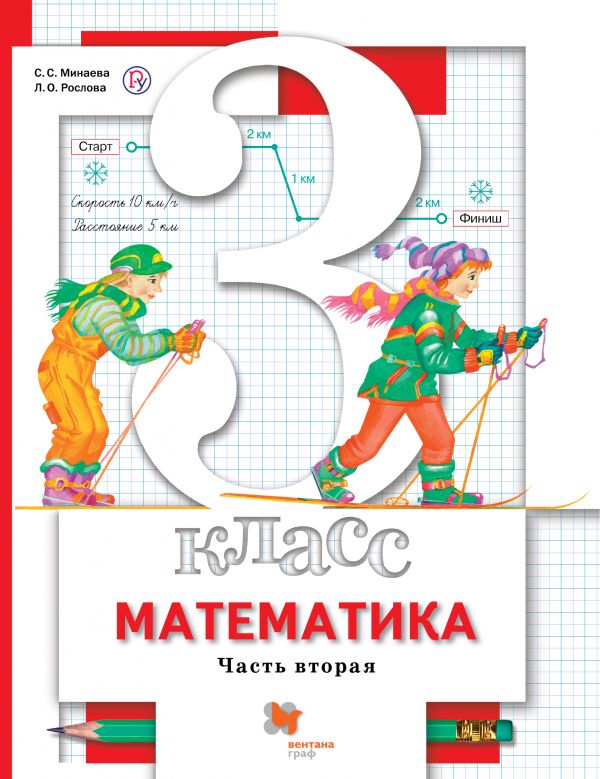 Математика. 3 класс. Учебник в 2-х частях. Часть 2