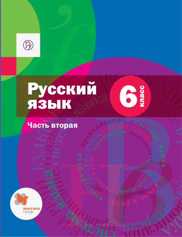 Русский язык. 6 класс. Учебник. Часть 2 (с приложением)