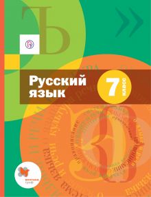 Русский язык. 7 класс. Учебник (с приложением)