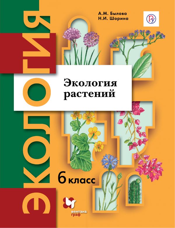 Экология растений. 6 кл. Учебное пособие.