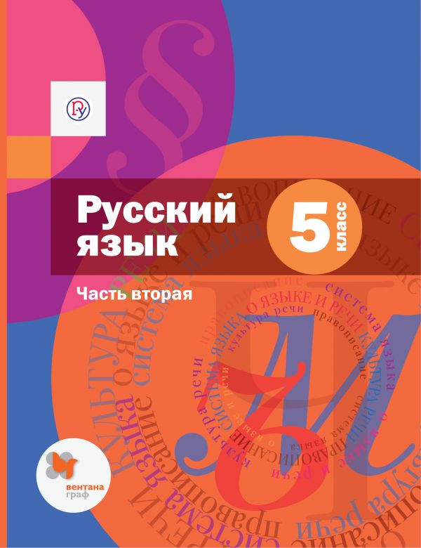 Русский язык. 5 класс. Учебник. Часть 2